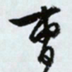 文征明曹书法图片