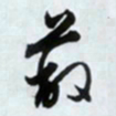 文征明蔽书法图片
