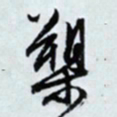 文征明槊书法图片