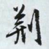 文征明荆书法图片