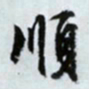 文征明顺书法图片