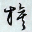 文征明旗书法图片
