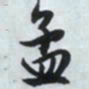 文征明孟书法图片