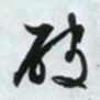 文征明破书法图片