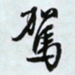 文征明驾书法图片