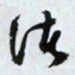 文征明渚书法图片