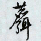 文征明麋书法图片