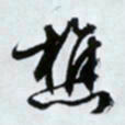文征明樵书法图片