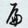 文征明扁书法图片