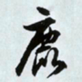 文征明鹿书法图片