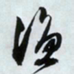 文征明渔书法图片