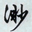文征明渺书法图片