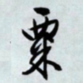 文征明粟书法图片