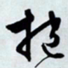 文征明抱书法图片