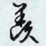 文征明羡书法图片