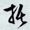 文征明托书法图片