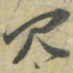 朱熹冗书法图片