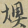朱熹燠书法图片