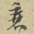 朱熹衰书法图片