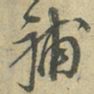 朱熹补书法图片