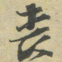 朱熹丧书法图片