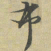 朱熹布书法图片