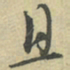 王宠㜑书法图片