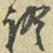 朱熹证书法图片