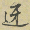 朱熹迓书法图片