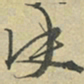 朱熹决书法图片