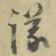 朱熹议书法图片