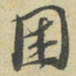 朱熹困书法图片