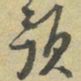 朱熹预书法图片