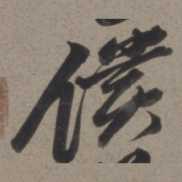 黄道周偿书法图片