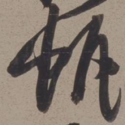 黄道周帆书法图片
