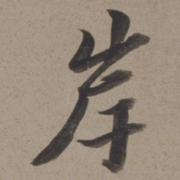 黄道周岸书法图片