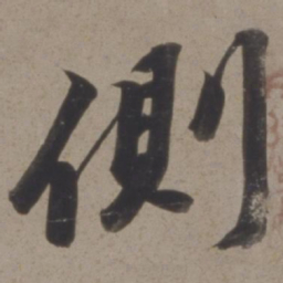 黄道周侧书法图片