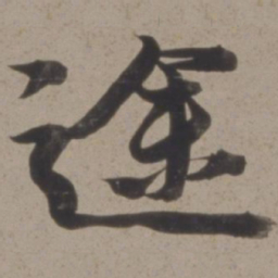 黄道周途书法图片