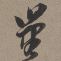 黄道周量书法图片