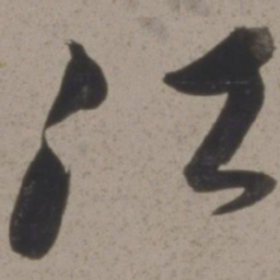 黄道周江书法图片