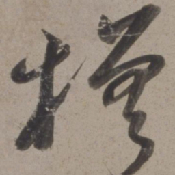 黄道周槎书法图片