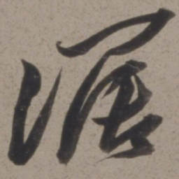 黄道周阔书法图片