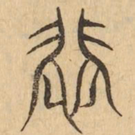 悲书法图片