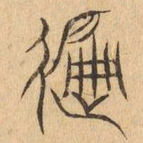 徧书法图片