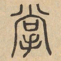 掌书法图片