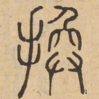 換书法图片