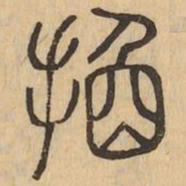 換书法图片