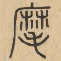 麾书法图片