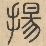 揚书法图片