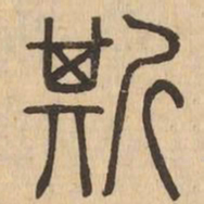斯书法图片